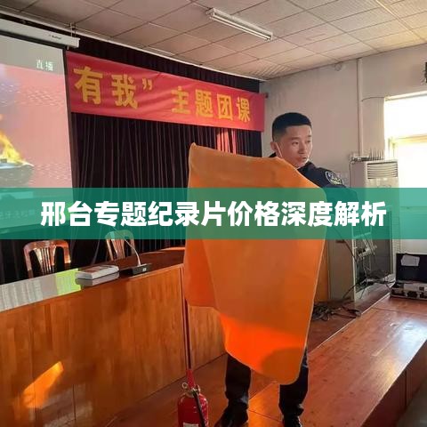 邢臺(tái)專題紀(jì)錄片價(jià)格深度解析