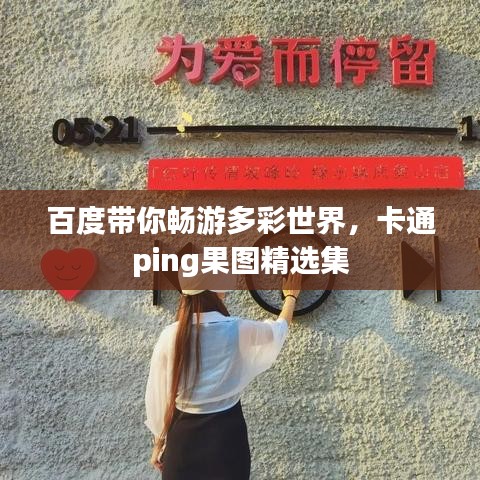百度帶你暢游多彩世界，卡通ping果圖精選集