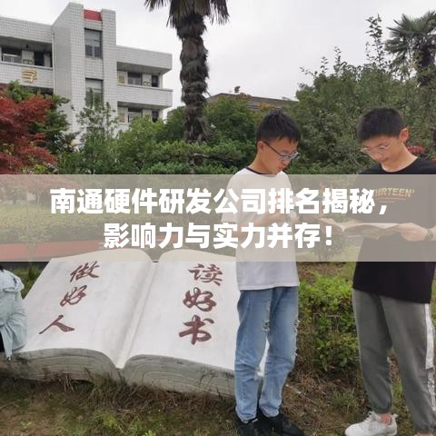 南通硬件研發(fā)公司排名揭秘，影響力與實(shí)力并存！