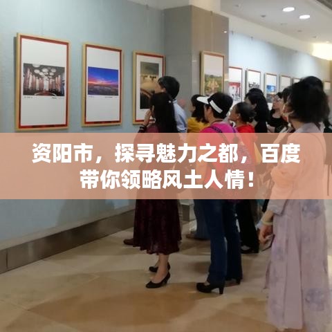 資陽市，探尋魅力之都，百度帶你領(lǐng)略風(fēng)土人情！