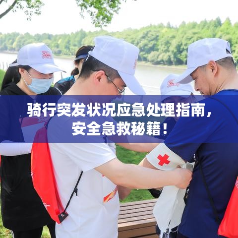 騎行突發(fā)狀況應急處理指南，安全急救秘籍！