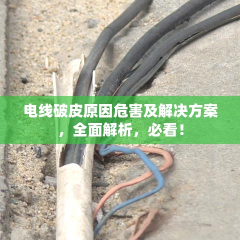 電線破皮原因危害及解決方案，全面解析，必看！