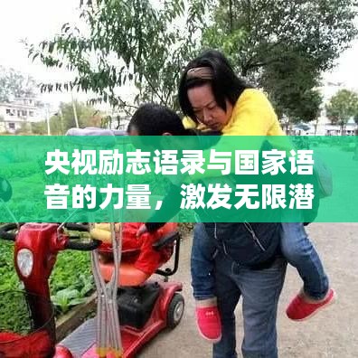 央視勵(lì)志語錄與國家語音的力量，激發(fā)無限潛能與信念！