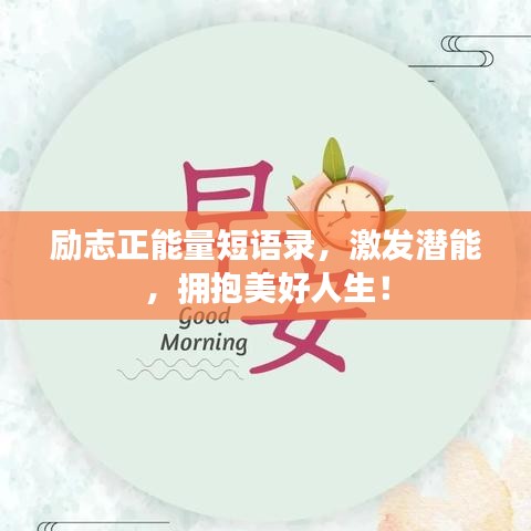 勵志正能量短語錄，激發(fā)潛能，擁抱美好人生！