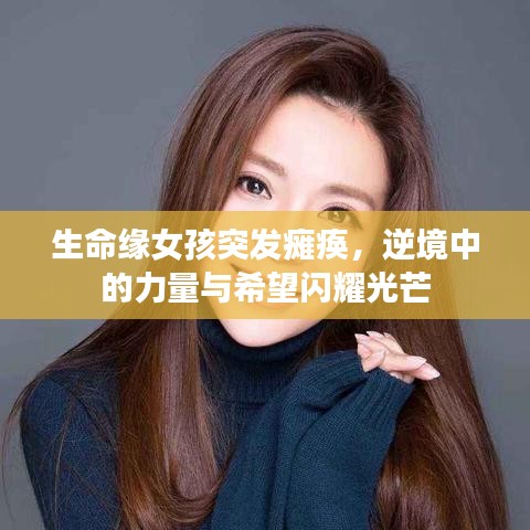 生命緣女孩突發(fā)癱瘓，逆境中的力量與希望閃耀光芒
