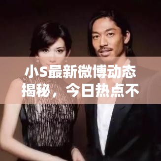 小S最新微博動態(tài)揭秘，今日熱點不容錯過！