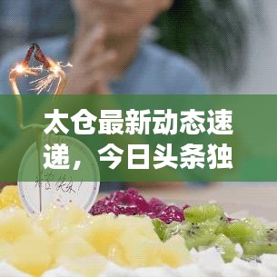 太倉(cāng)最新動(dòng)態(tài)速遞，今日頭條獨(dú)家爆料