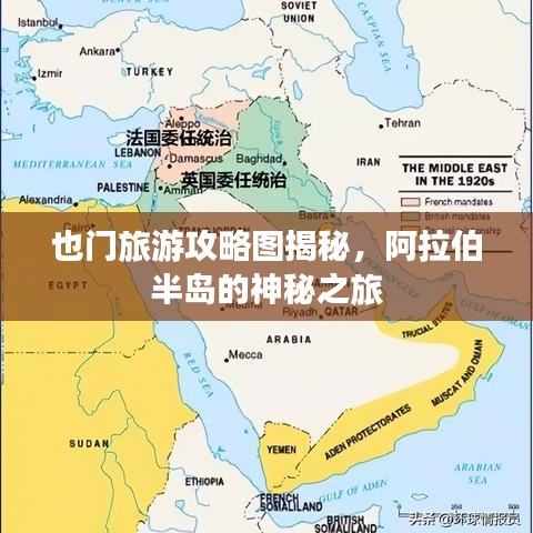 也門旅游攻略圖揭秘，阿拉伯半島的神秘之旅