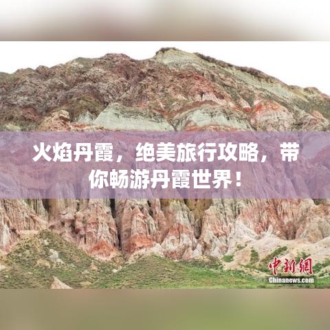 火焰丹霞，絕美旅行攻略，帶你暢游丹霞世界！