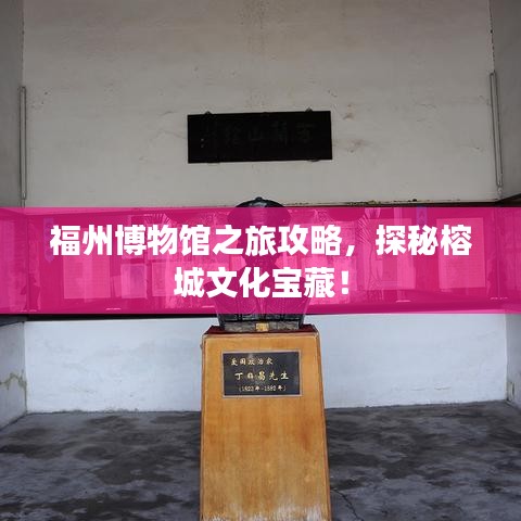 福州博物館之旅攻略，探秘榕城文化寶藏！