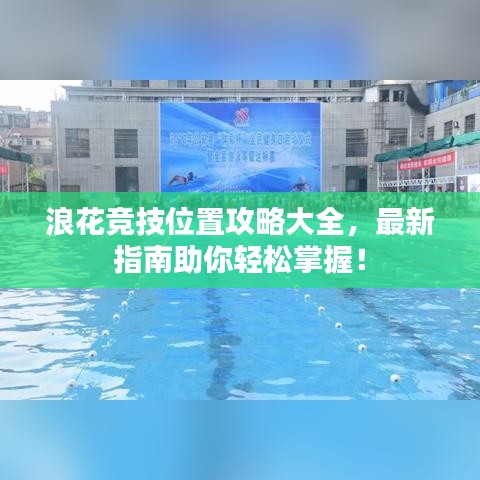浪花競技位置攻略大全，最新指南助你輕松掌握！