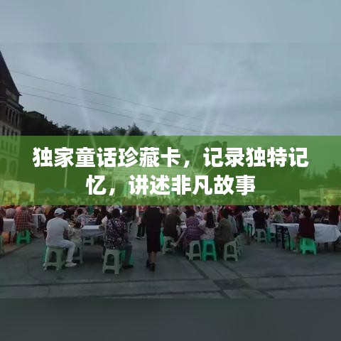 獨家童話珍藏卡，記錄獨特記憶，講述非凡故事