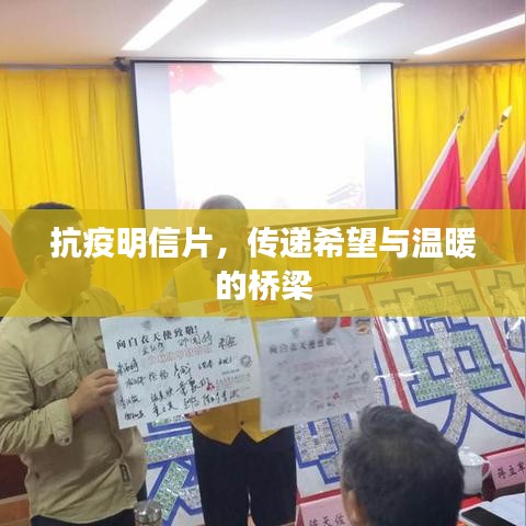 抗疫明信片，傳遞希望與溫暖的橋梁
