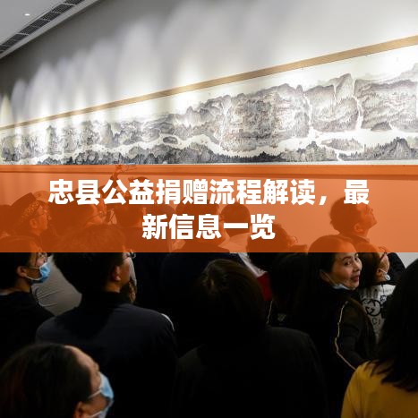 忠縣公益捐贈(zèng)流程解讀，最新信息一覽
