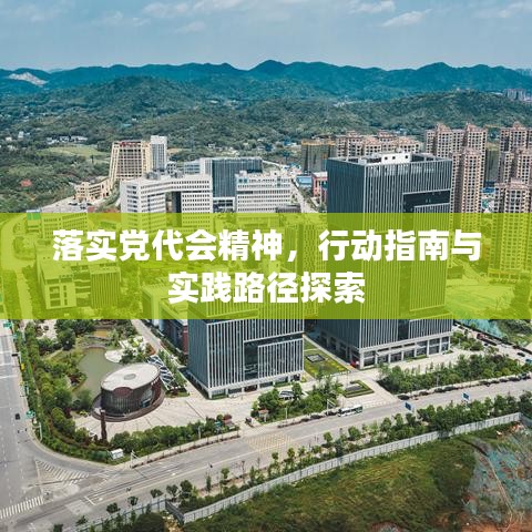 落實(shí)黨代會(huì)精神，行動(dòng)指南與實(shí)踐路徑探索