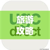 旅游攻略APP，你的旅行必備神器