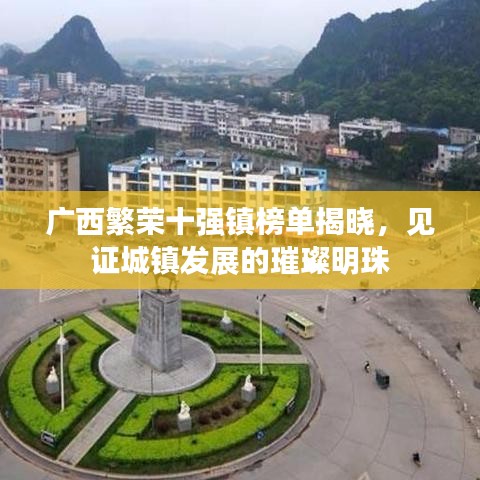 廣西繁榮十強鎮(zhèn)榜單揭曉，見證城鎮(zhèn)發(fā)展的璀璨明珠