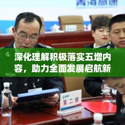 深化理解積極落實(shí)五增內(nèi)容，助力全面發(fā)展啟航新征程
