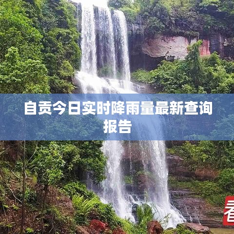 自貢今日實(shí)時(shí)降雨量最新查詢報(bào)告