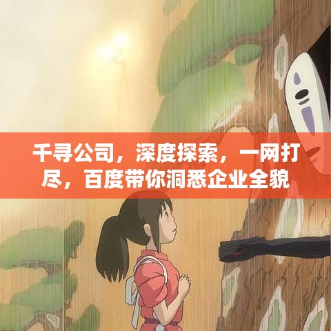千尋公司，深度探索，一網(wǎng)打盡，百度帶你洞悉企業(yè)全貌