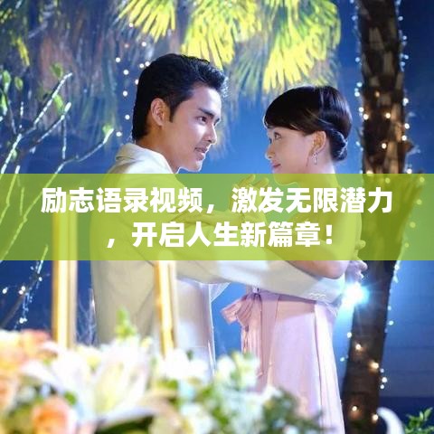 勵(lì)志語(yǔ)錄視頻，激發(fā)無(wú)限潛力，開(kāi)啟人生新篇章！