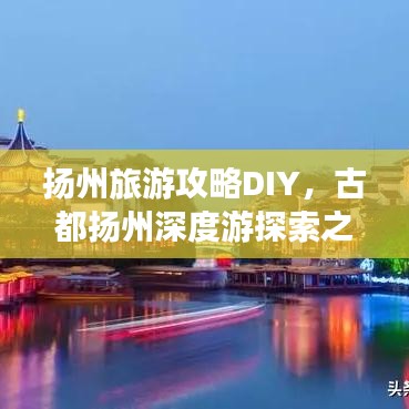揚(yáng)州旅游攻略DIY，古都揚(yáng)州深度游探索之旅