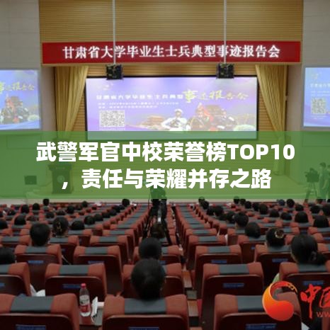 武警軍官中校榮譽(yù)榜TOP10，責(zé)任與榮耀并存之路