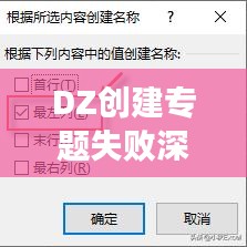 DZ創(chuàng)建專題失敗深度解析與針對性解決策略