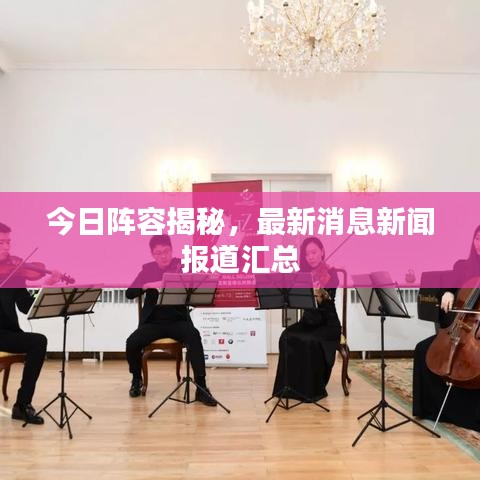 今日陣容揭秘，最新消息新聞報(bào)道匯總