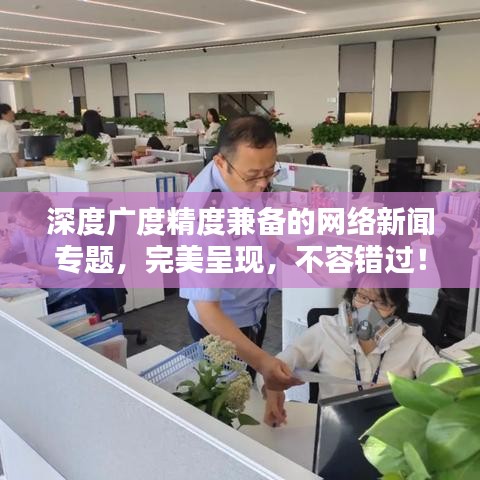 深度廣度精度兼?zhèn)涞木W(wǎng)絡新聞專題，完美呈現(xiàn)，不容錯過！