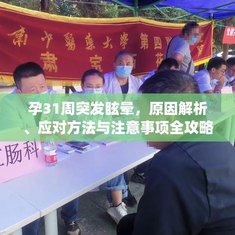 孕31周突發(fā)眩暈，原因解析、應(yīng)對(duì)方法與注意事項(xiàng)全攻略！