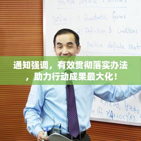 通知強(qiáng)調(diào)，有效貫徹落實(shí)辦法，助力行動成果最大化！