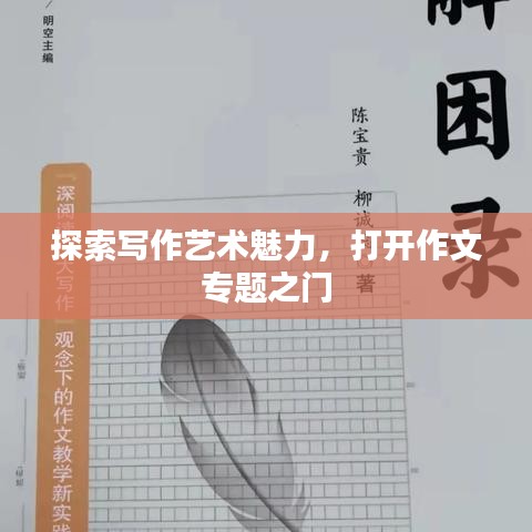 探索寫作藝術(shù)魅力，打開作文專題之門