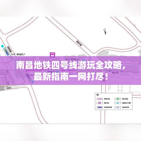 南昌地鐵四號(hào)線游玩全攻略，最新指南一網(wǎng)打盡！