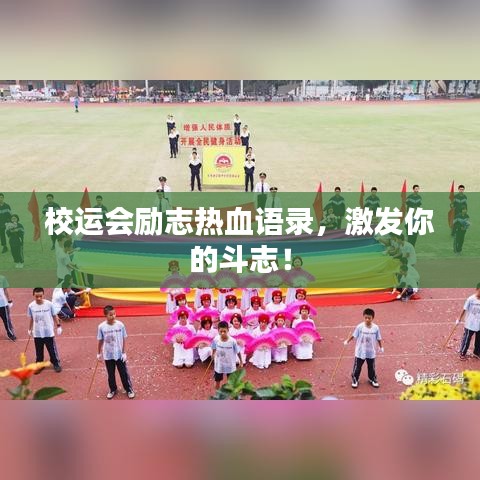 校運(yùn)會(huì)勵(lì)志熱血語錄，激發(fā)你的斗志！
