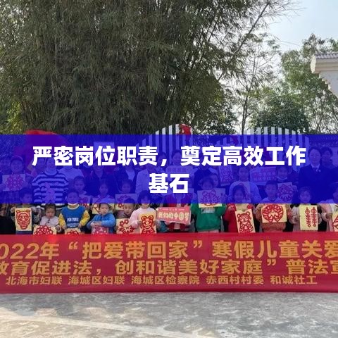 嚴(yán)密崗位職責(zé)，奠定高效工作基石