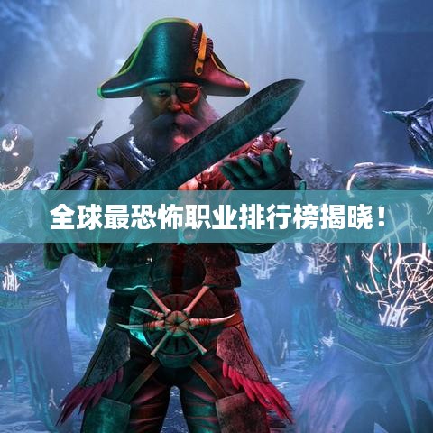 全球最恐怖職業(yè)排行榜揭曉！