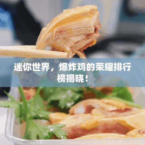 迷你世界，爆炸雞的榮耀排行榜揭曉！