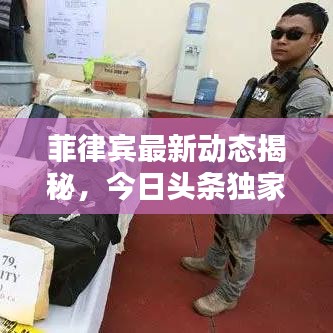 菲律賓最新動態(tài)揭秘，今日頭條獨家報道