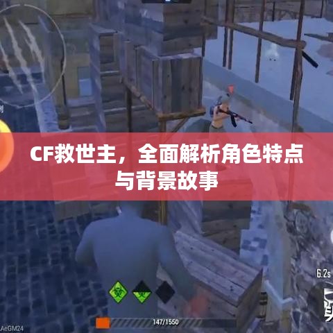 CF救世主，全面解析角色特點(diǎn)與背景故事