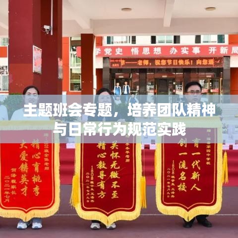 主題班會專題，培養(yǎng)團隊精神與日常行為規(guī)范實踐