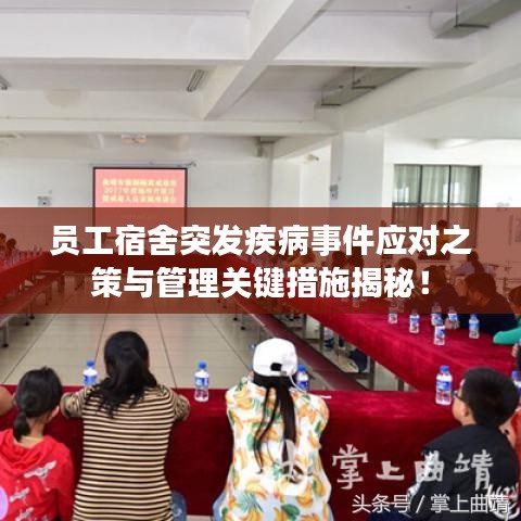 員工宿舍突發(fā)疾病事件應(yīng)對(duì)之策與管理關(guān)鍵措施揭秘！