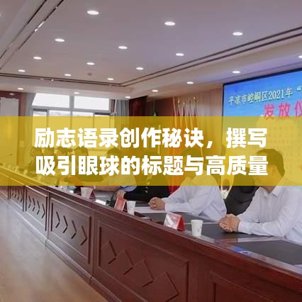 勵志語錄創(chuàng)作秘訣，撰寫吸引眼球的標(biāo)題與高質(zhì)量內(nèi)容