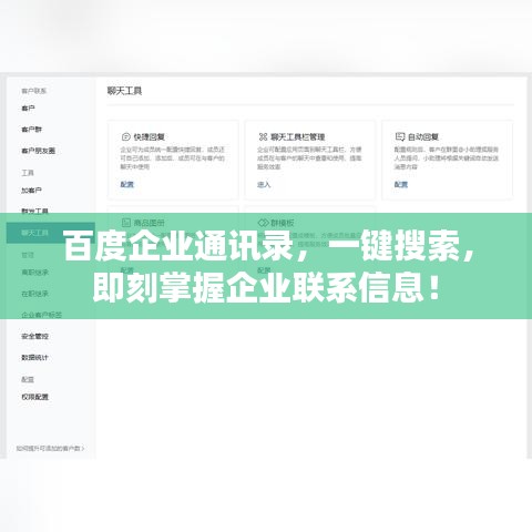百度企業(yè)通訊錄，一鍵搜索，即刻掌握企業(yè)聯(lián)系信息！