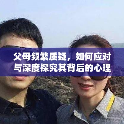 父母頻繁質(zhì)疑，如何應(yīng)對(duì)與深度探究其背后的心理？