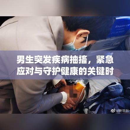 男生突發(fā)疾病抽搐，緊急應(yīng)對與守護(hù)健康的關(guān)鍵時刻