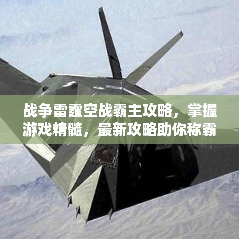 戰(zhàn)爭雷霆空戰(zhàn)霸主攻略，掌握游戲精髓，最新攻略助你稱霸戰(zhàn)場！