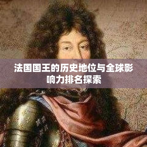 法國國王的歷史地位與全球影響力排名探索