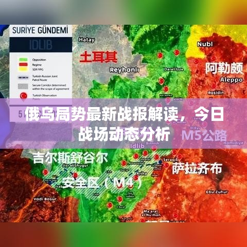 俄烏局勢(shì)最新戰(zhàn)報(bào)解讀，今日戰(zhàn)場(chǎng)動(dòng)態(tài)分析
