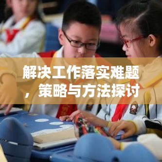 解決工作落實難題，策略與方法探討